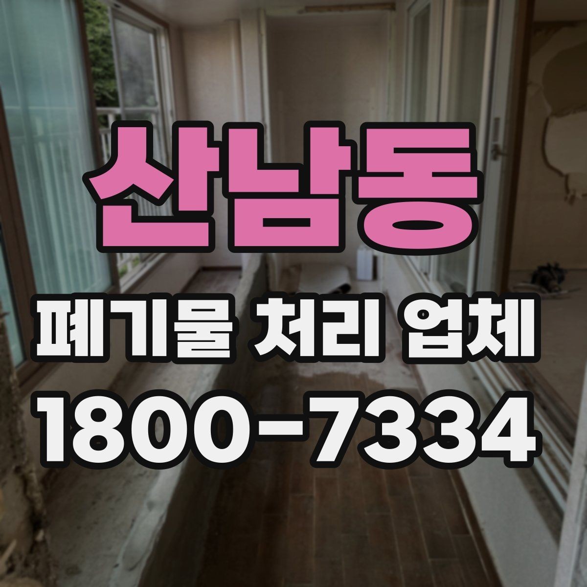산남동 폐기물 처리 업체 상담 시 질문해볼 항목