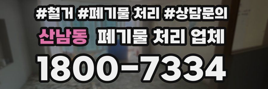 산남동 폐기물 처리 업체