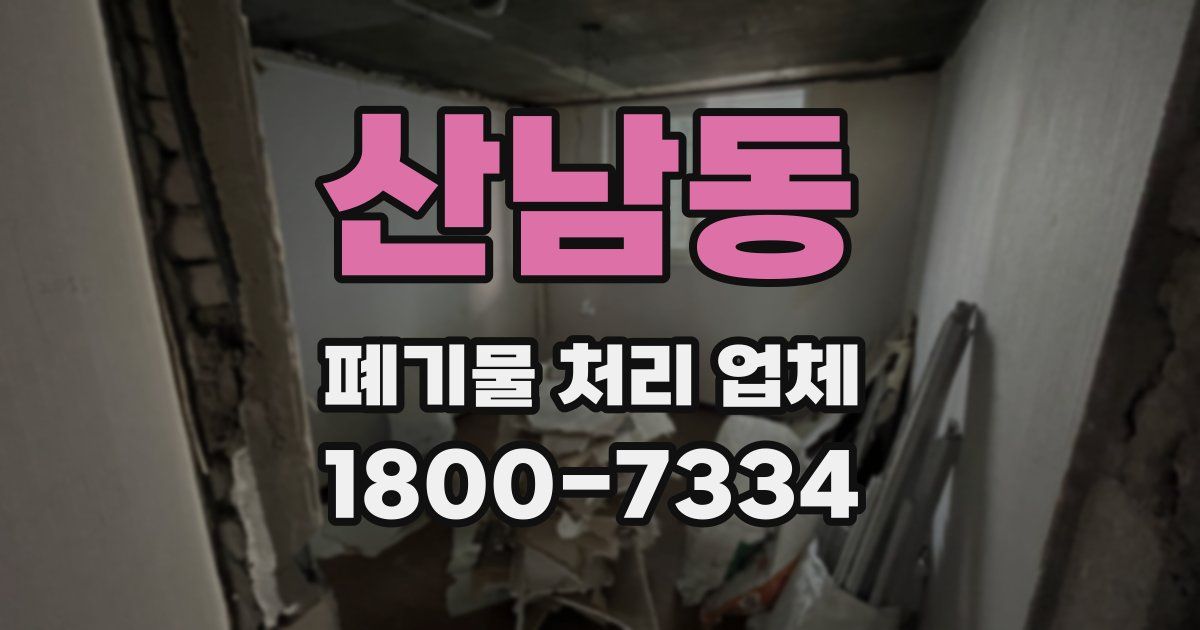 산남동 폐기물 처리 업체