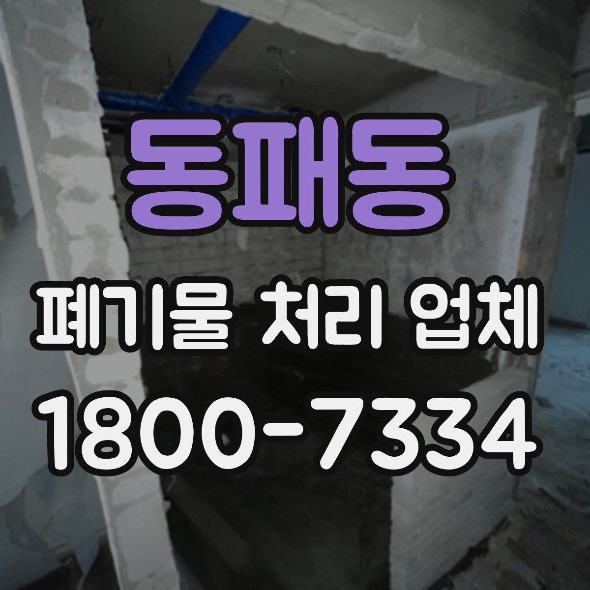 동패동 폐기물 처리 업체 이용 후기에서 보는 기준
