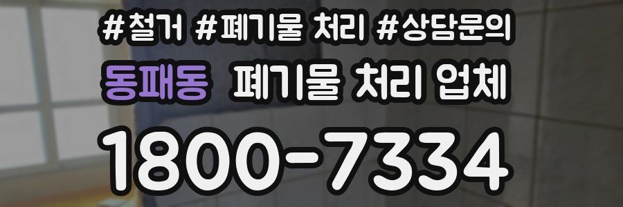 동패동 폐기물 처리 업체