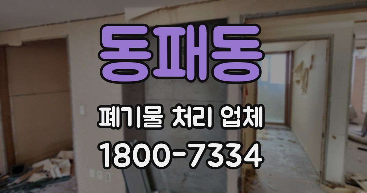 동패동 폐기물 처리 업체