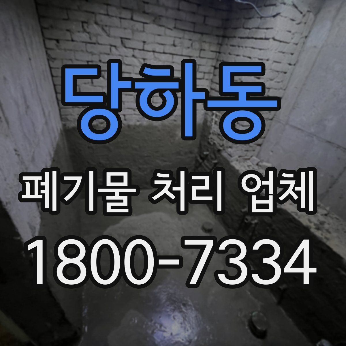 당하동 폐기물 처리 업체 예약 전에 알아둘 사항