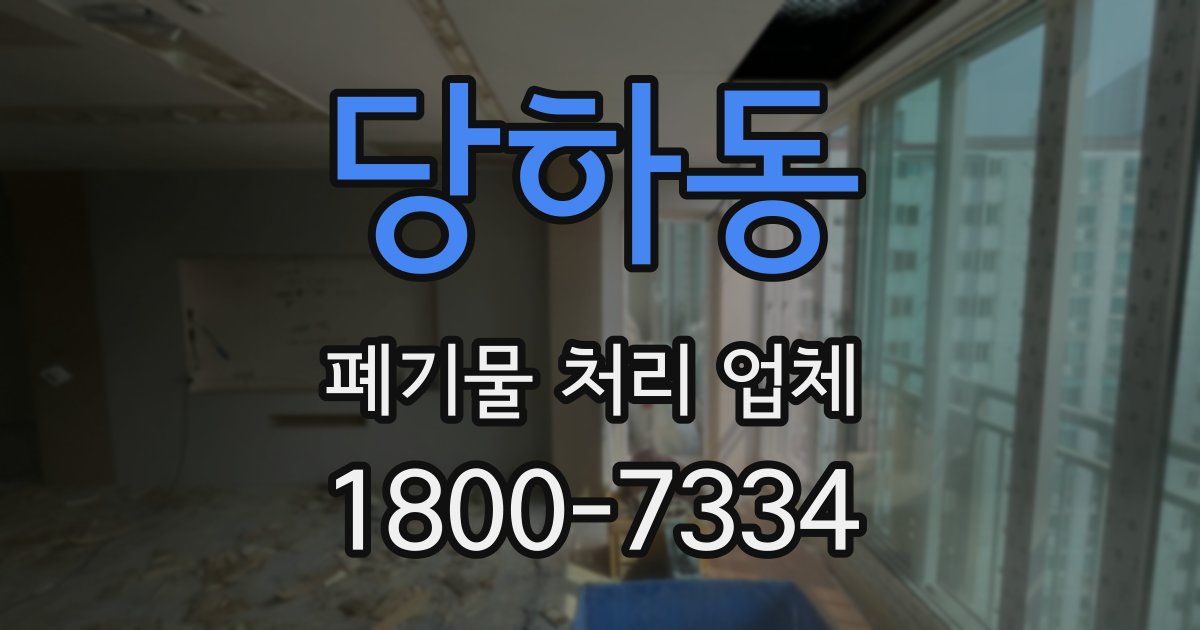 당하동 폐기물 처리 업체