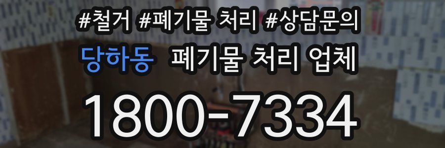 당하동 폐기물 처리 업체