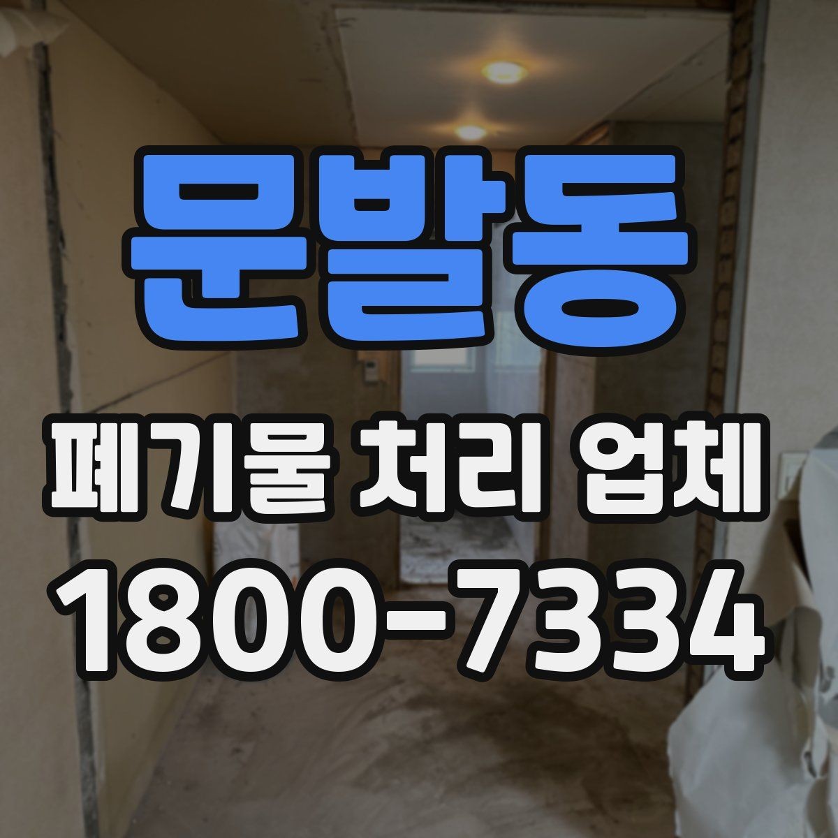 문발동 폐기물 처리 업체 이용 전후 차이를 살펴보기