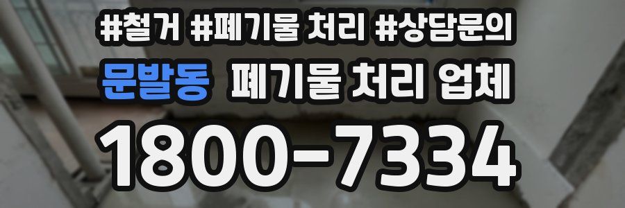 문발동 폐기물 처리 업체