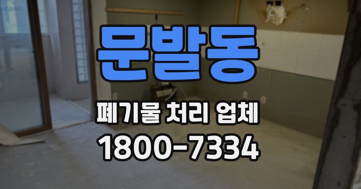 문발동 폐기물 처리 업체
