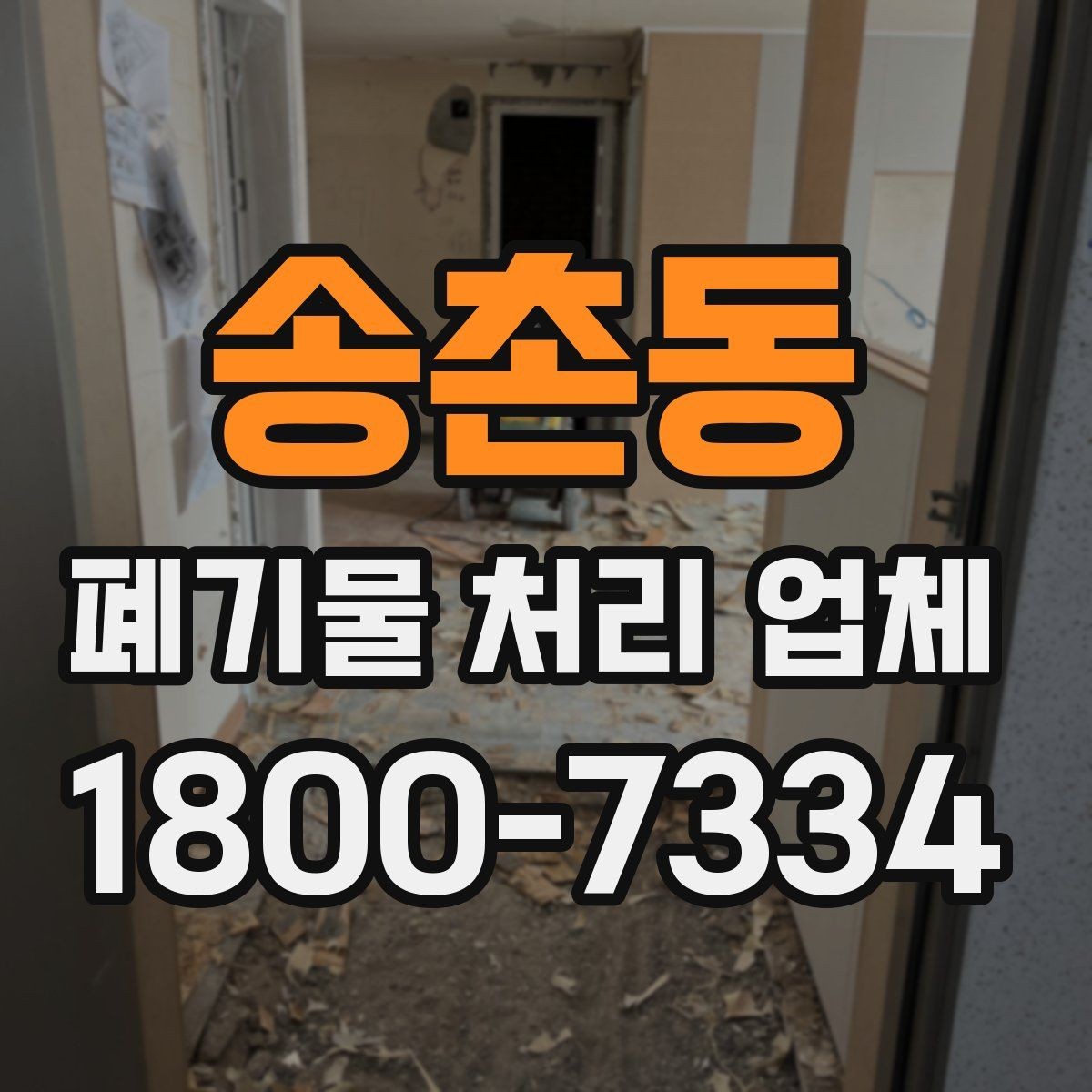 송촌동 폐기물 처리 업체 방문 전 정리해두면 좋은 것