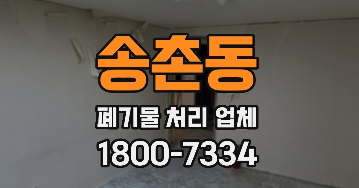 송촌동 폐기물 처리 업체
