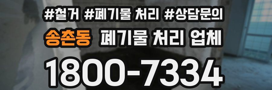 송촌동 폐기물 처리 업체