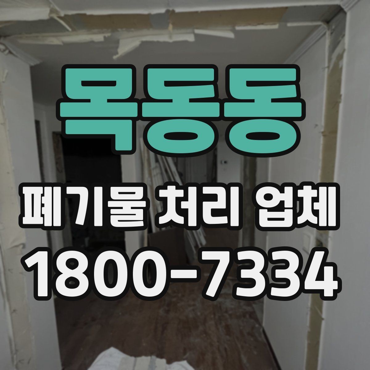 목동동 폐기물 처리 업체 서비스 요청 시 알아둘 사항