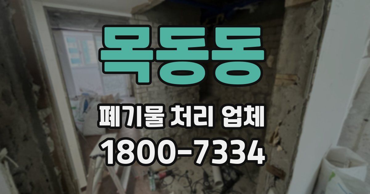 목동동 폐기물 처리 업체