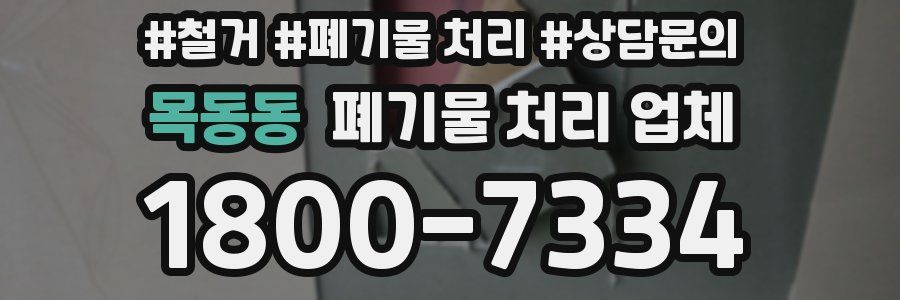 목동동 폐기물 처리 업체