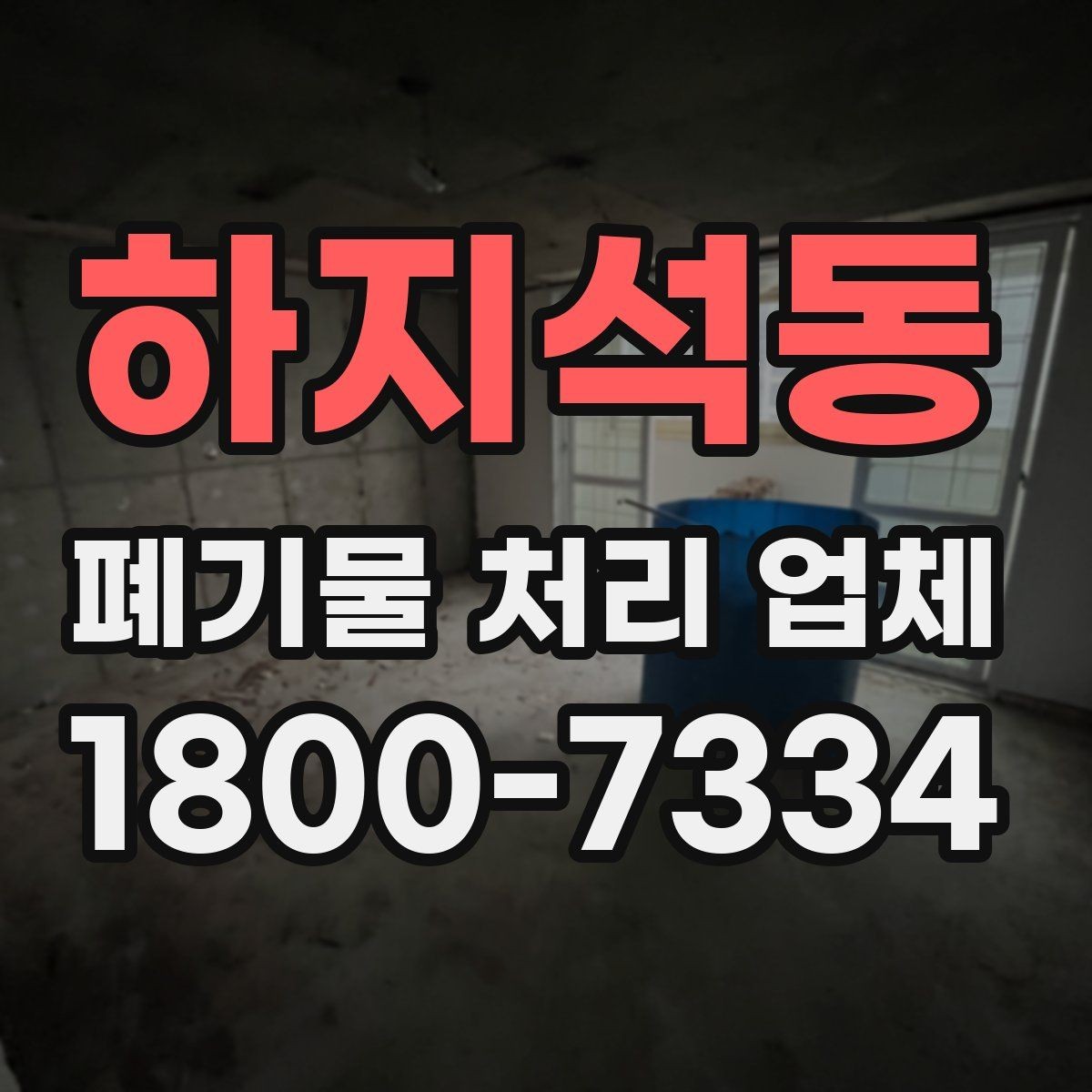 하지석동 폐기물 처리 업체 선택 시 신뢰도를 보는 방법