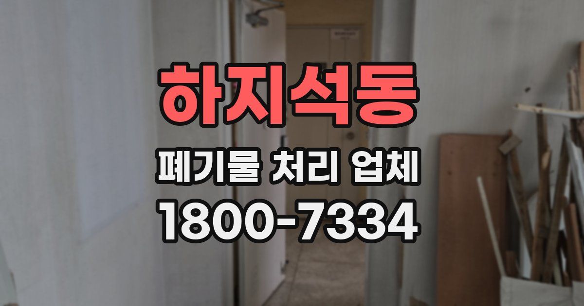 하지석동 폐기물 처리 업체
