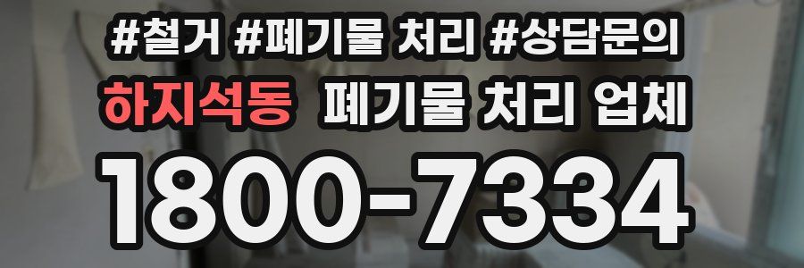 하지석동 폐기물 처리 업체