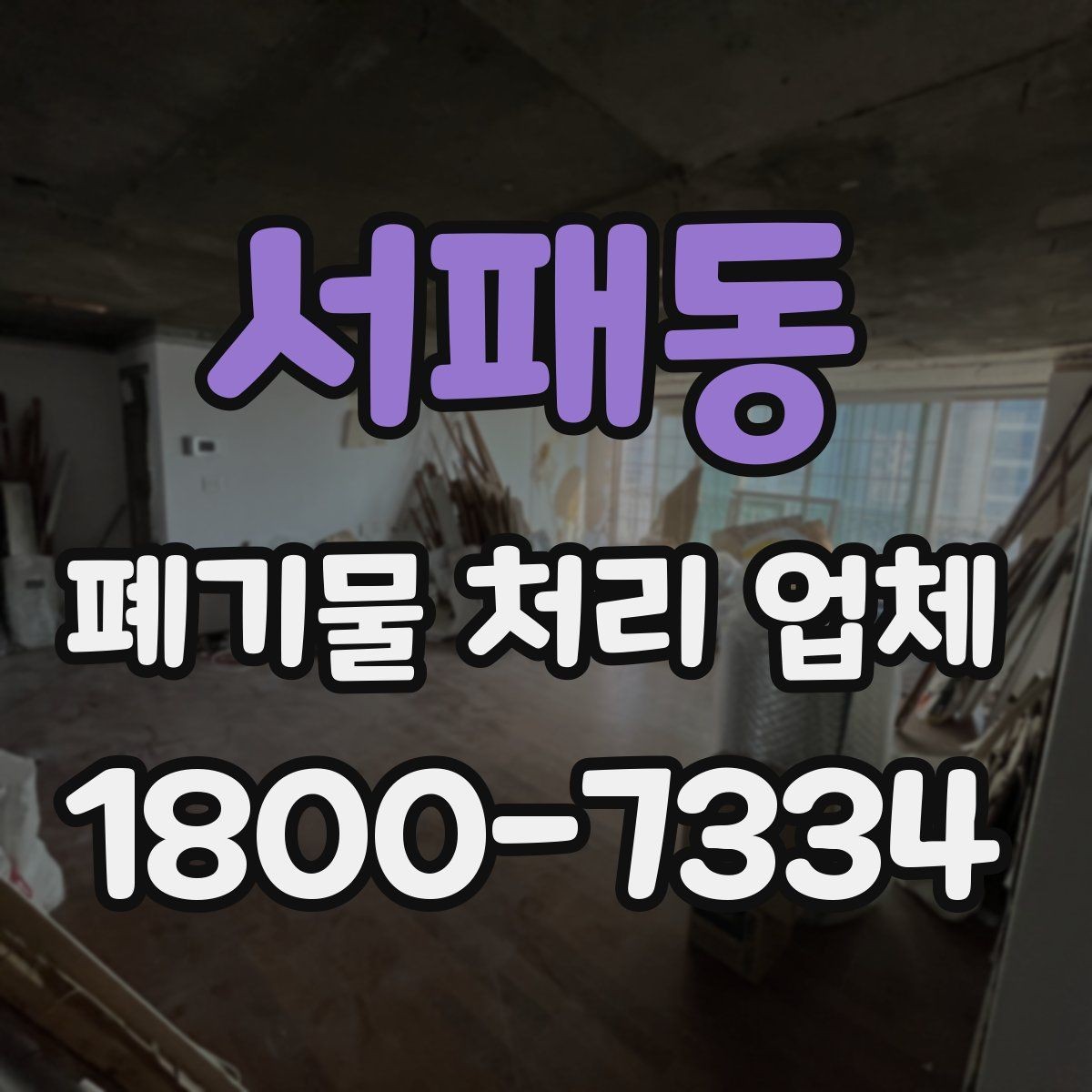서패동 폐기물 처리 업체 이용 과정에서 생길 수 있는 질문
