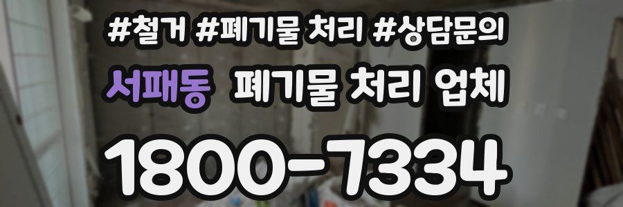 서패동 폐기물 처리 업체