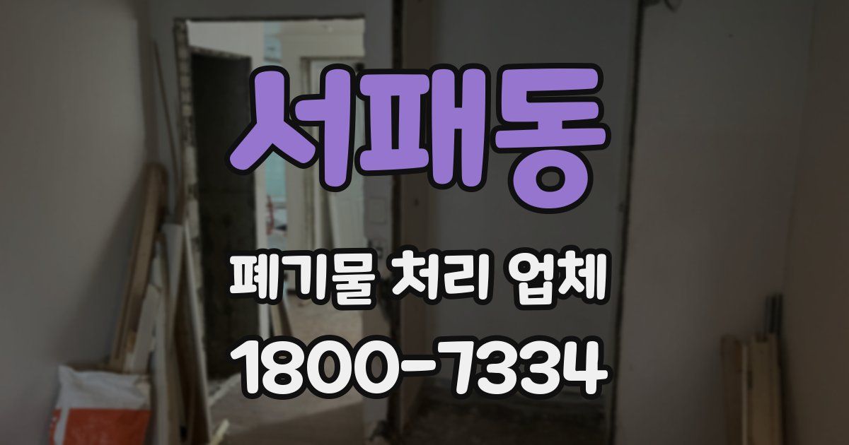서패동 폐기물 처리 업체