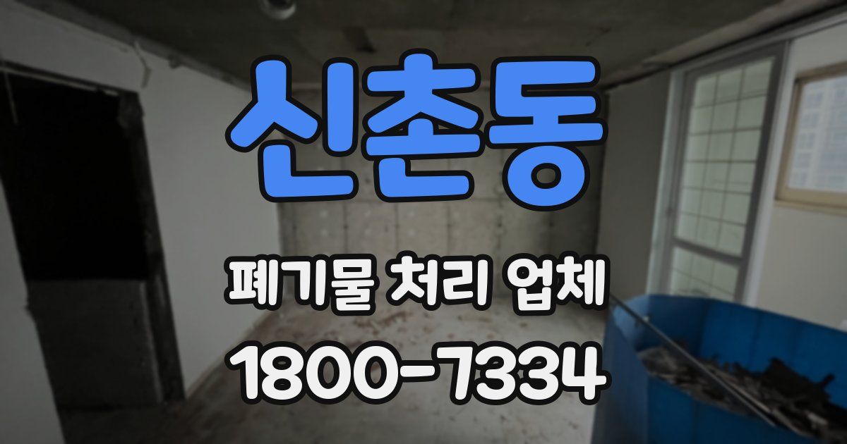 신촌동 폐기물 처리 업체