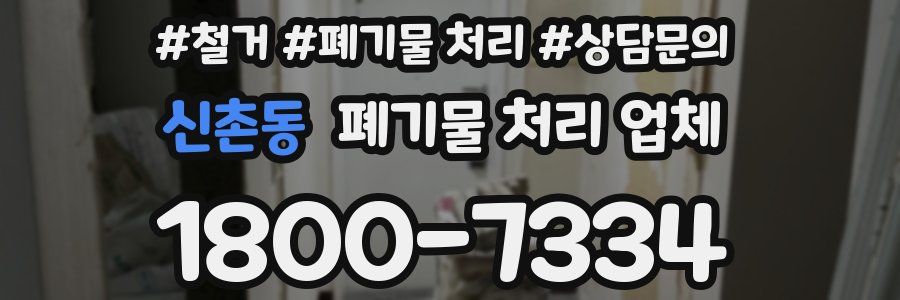 신촌동 폐기물 처리 업체