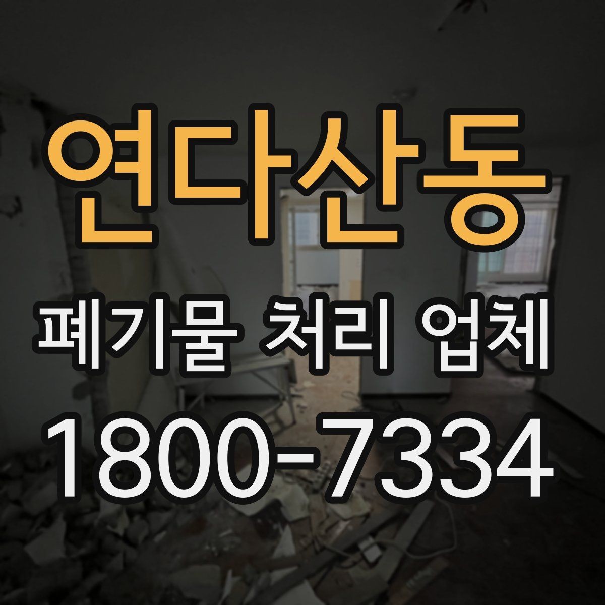 연다산동 폐기물 처리 업체 비용과 범위를 함께 확인하는 법