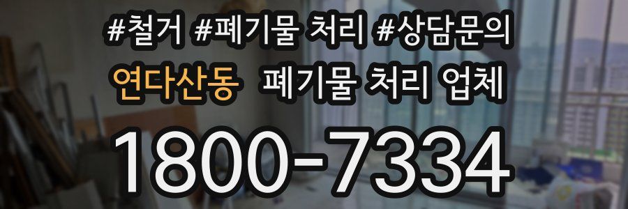 연다산동 폐기물 처리 업체