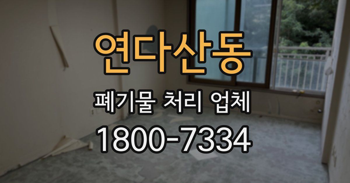 연다산동 폐기물 처리 업체