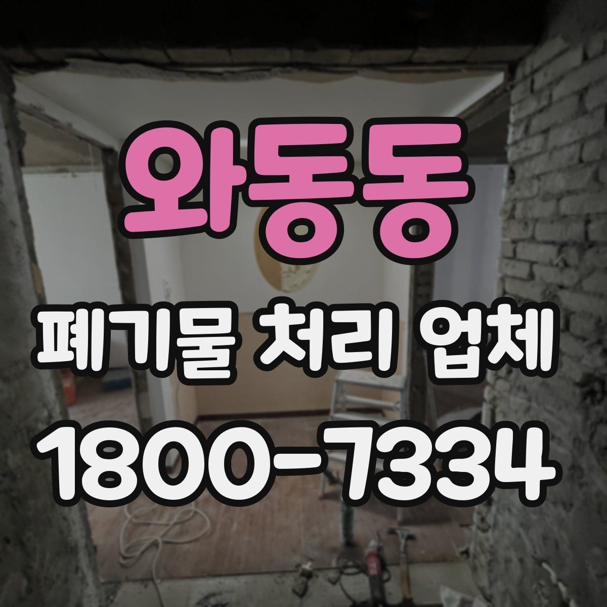 와동동 폐기물 처리 업체 선택을 망설일 때 점검할 사항