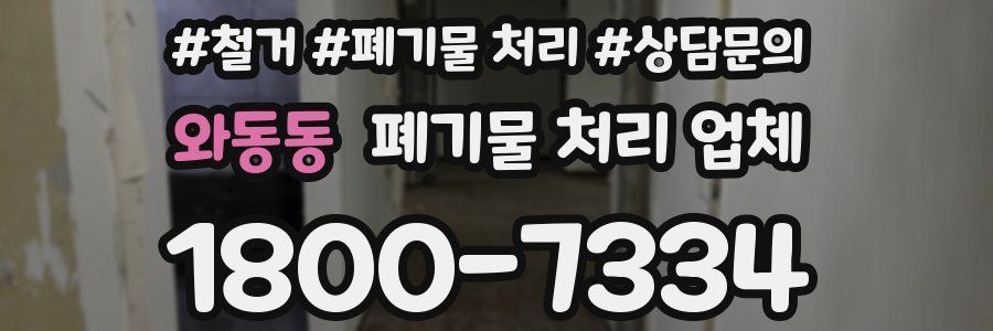 와동동 폐기물 처리 업체