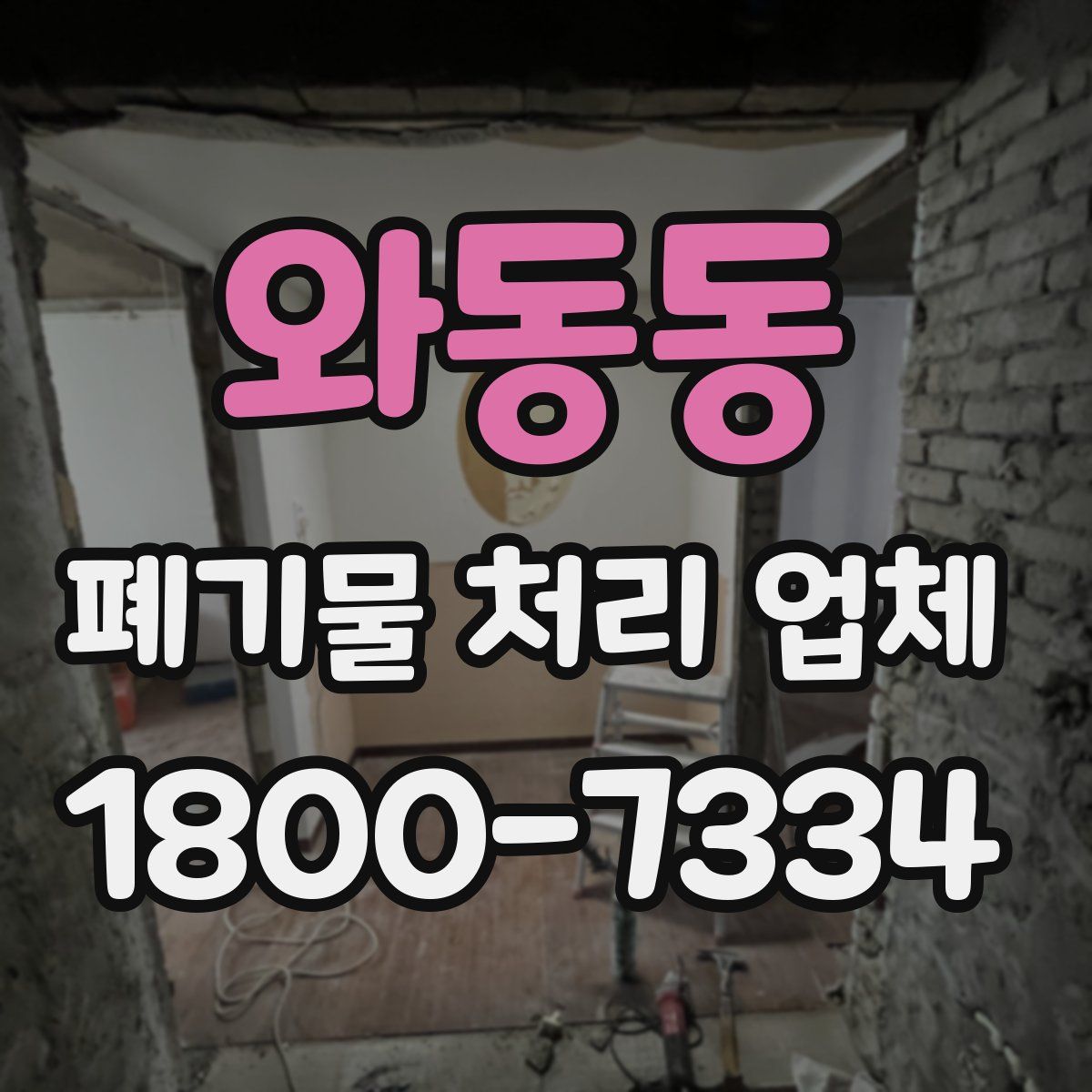 와동동 폐기물 처리 업체