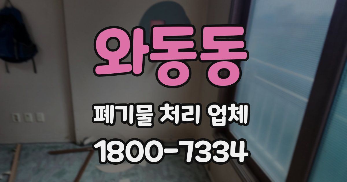 와동동 폐기물 처리 업체