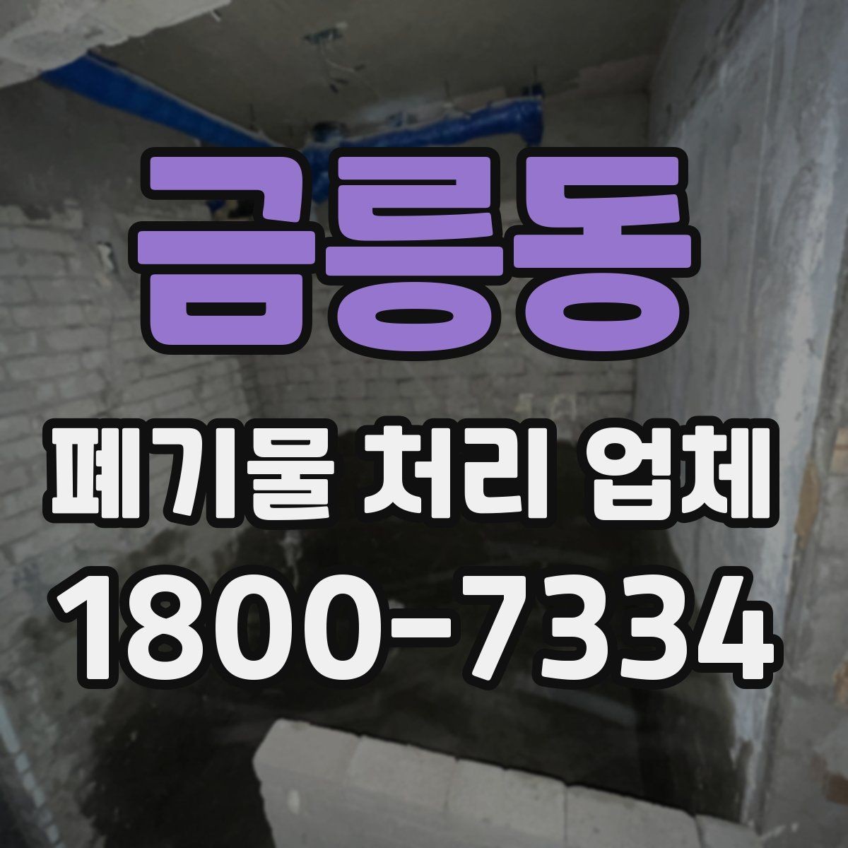 금릉동 폐기물 처리 업체 선택을 돕는 실전 체크리스트