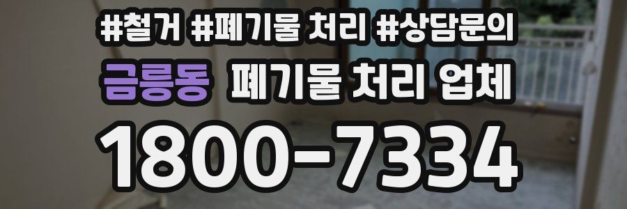 금릉동 폐기물 처리 업체