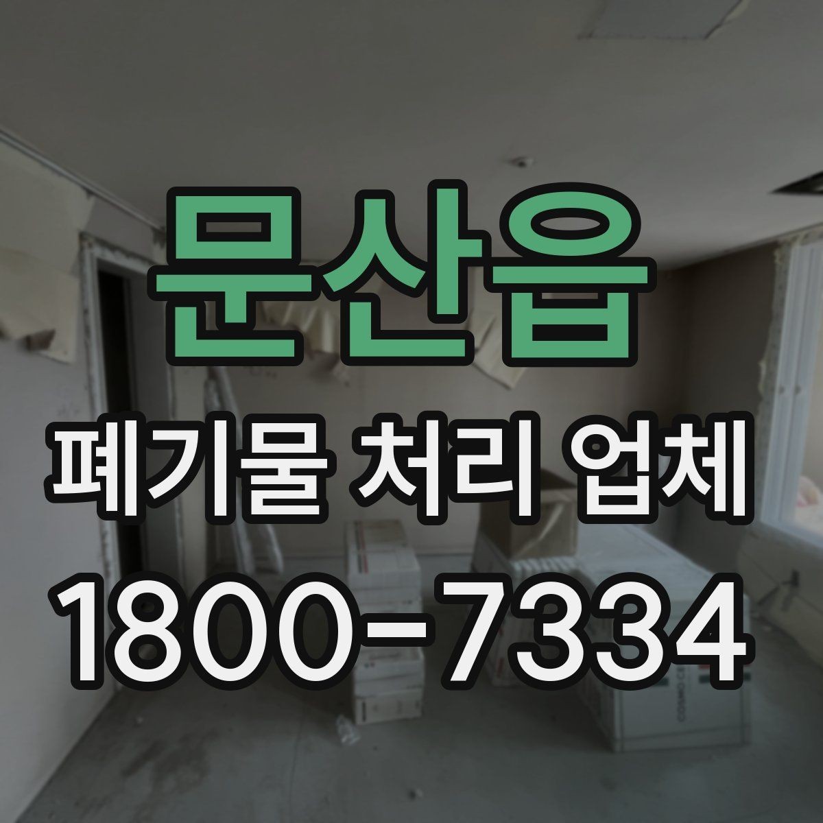 문산읍 폐기물 처리 업체 이용 전 정리해야 할 품목 목록