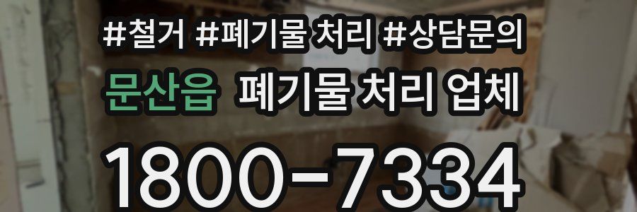 문산읍 폐기물 처리 업체