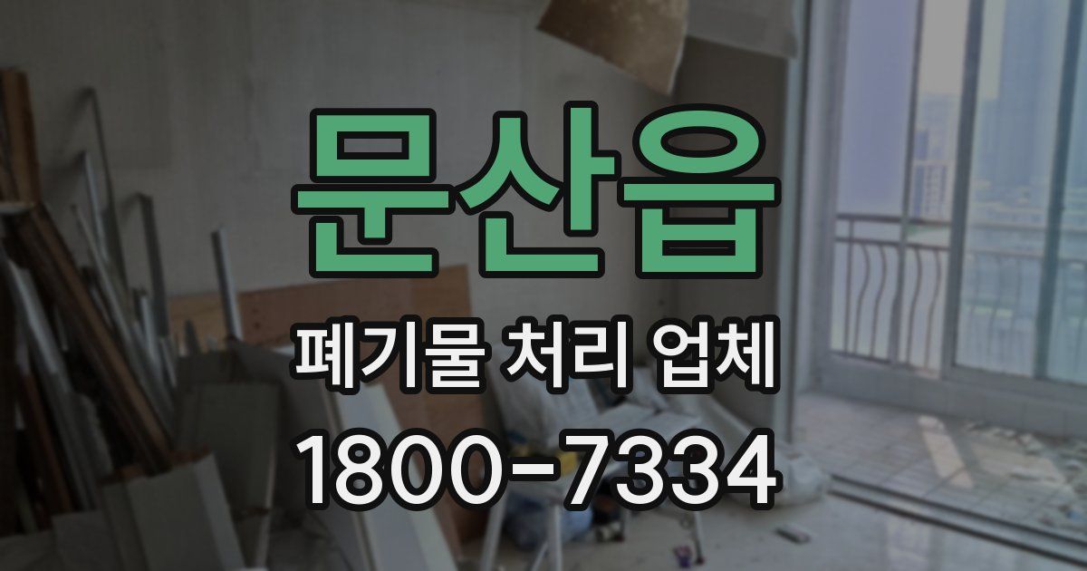 문산읍 폐기물 처리 업체