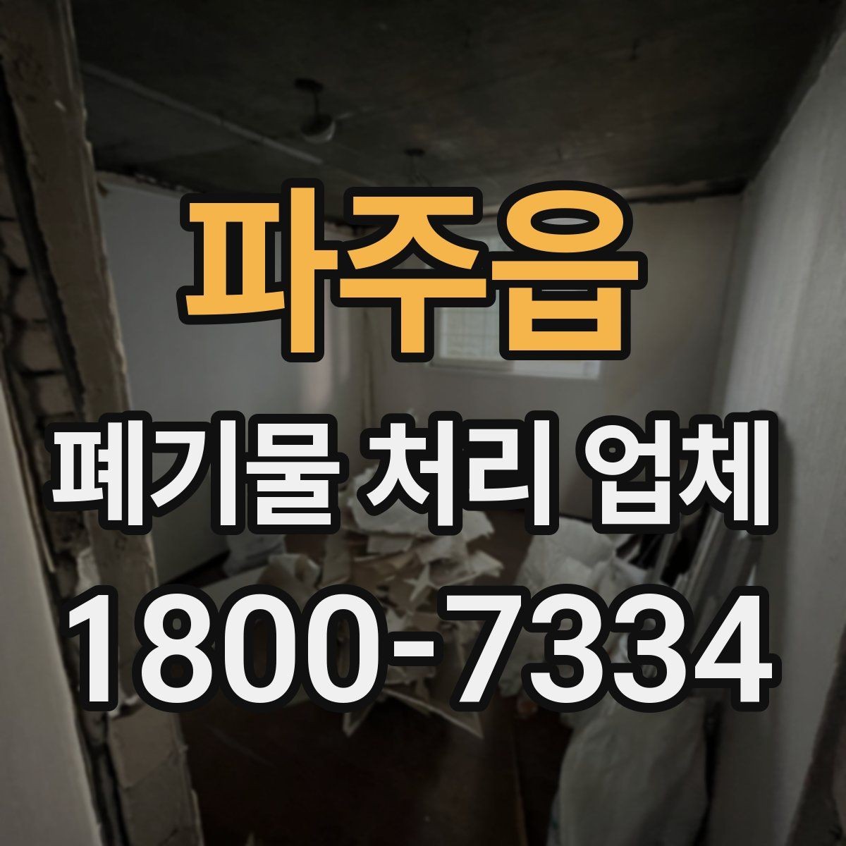 파주읍 폐기물 처리 업체 처리 방식별 차이 알아보기