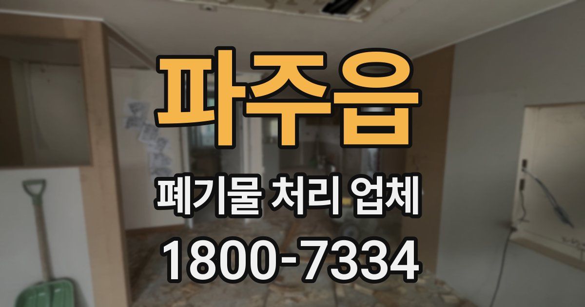 파주읍 폐기물 처리 업체