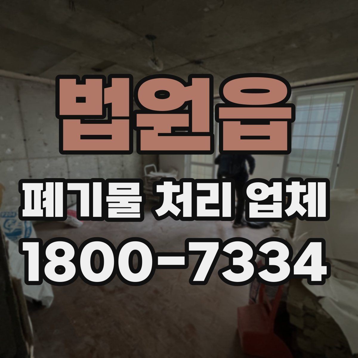 법원읍 폐기물 처리 업체 선택 시 안전과 효율을 함께 보는 법