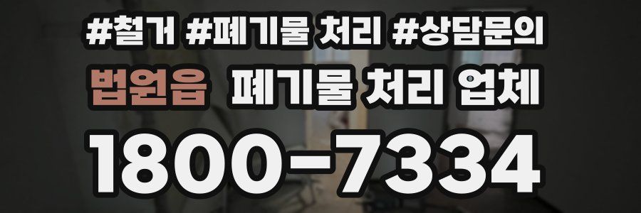 법원읍 폐기물 처리 업체