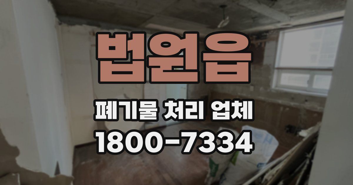 법원읍 폐기물 처리 업체