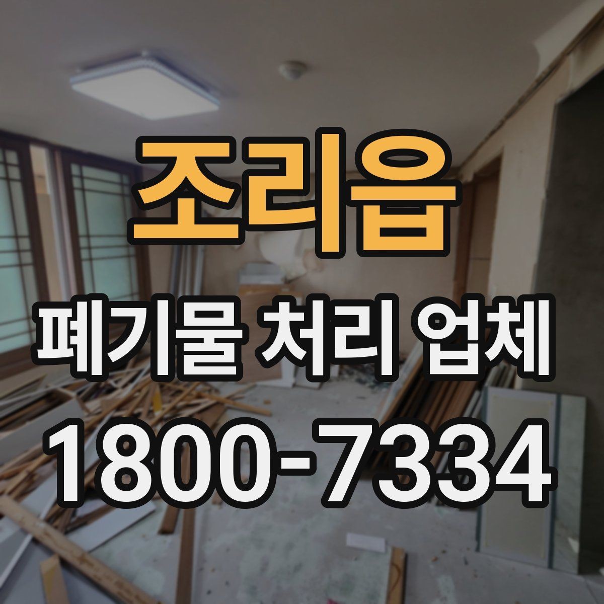조리읍 폐기물 처리 업체 상담 전에 정리해두면 좋은 정보