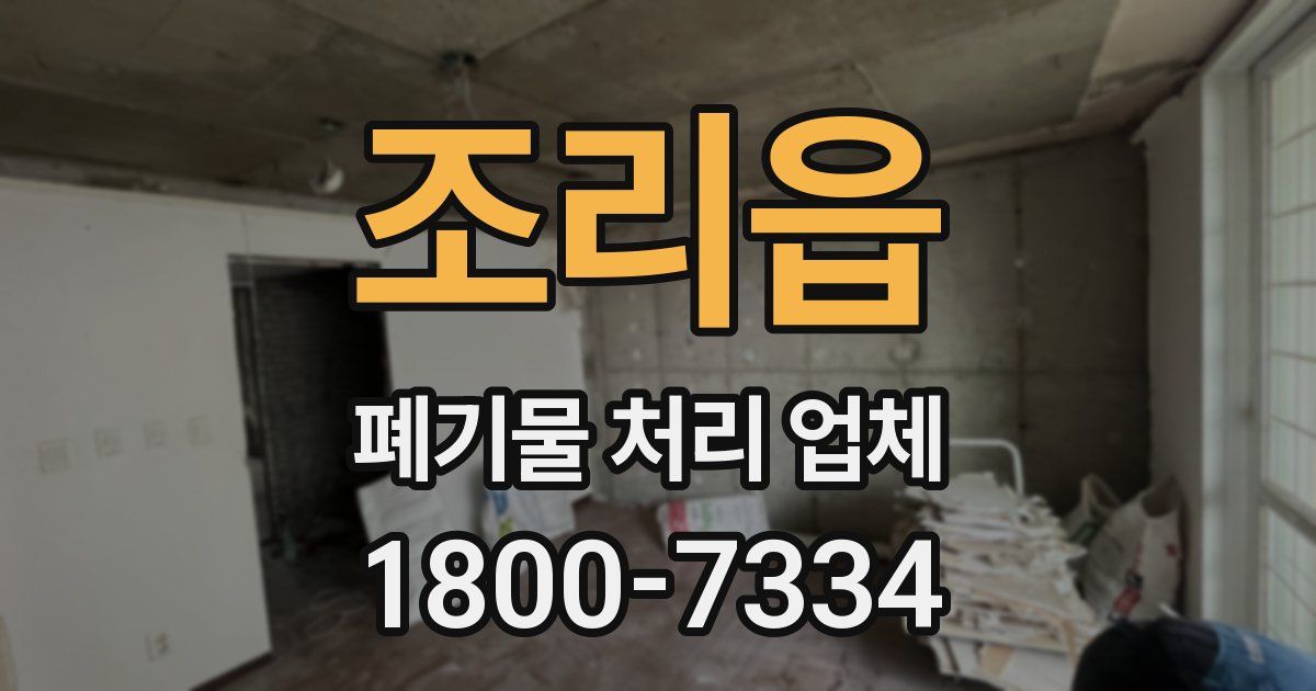 조리읍 폐기물 처리 업체