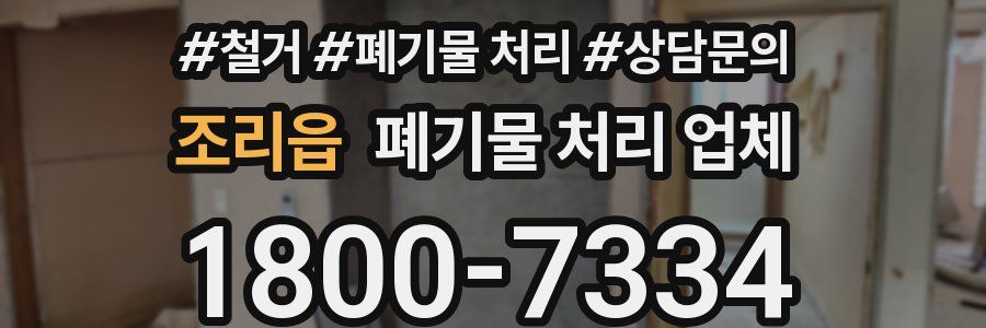 조리읍 폐기물 처리 업체