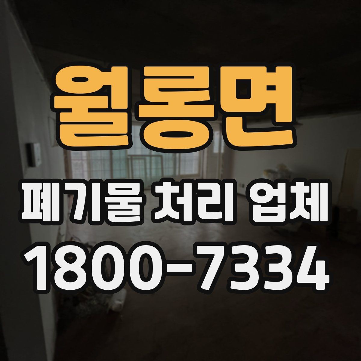 월롱면 폐기물 처리 업체 비교 시 서비스 차이를 보는 법