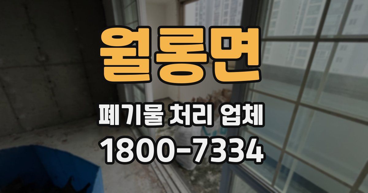 월롱면 폐기물 처리 업체