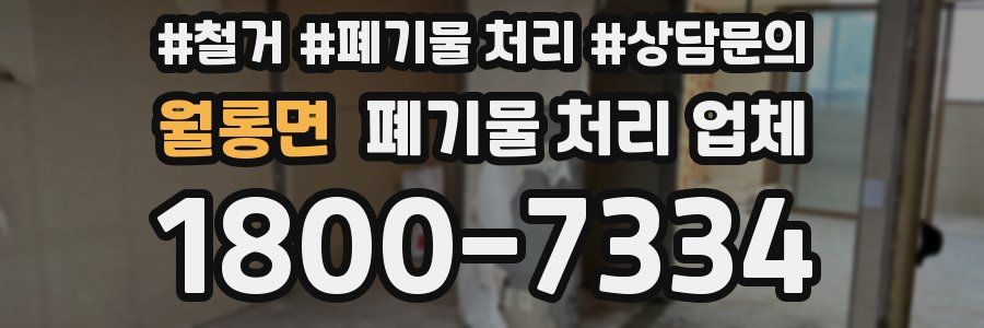 월롱면 폐기물 처리 업체