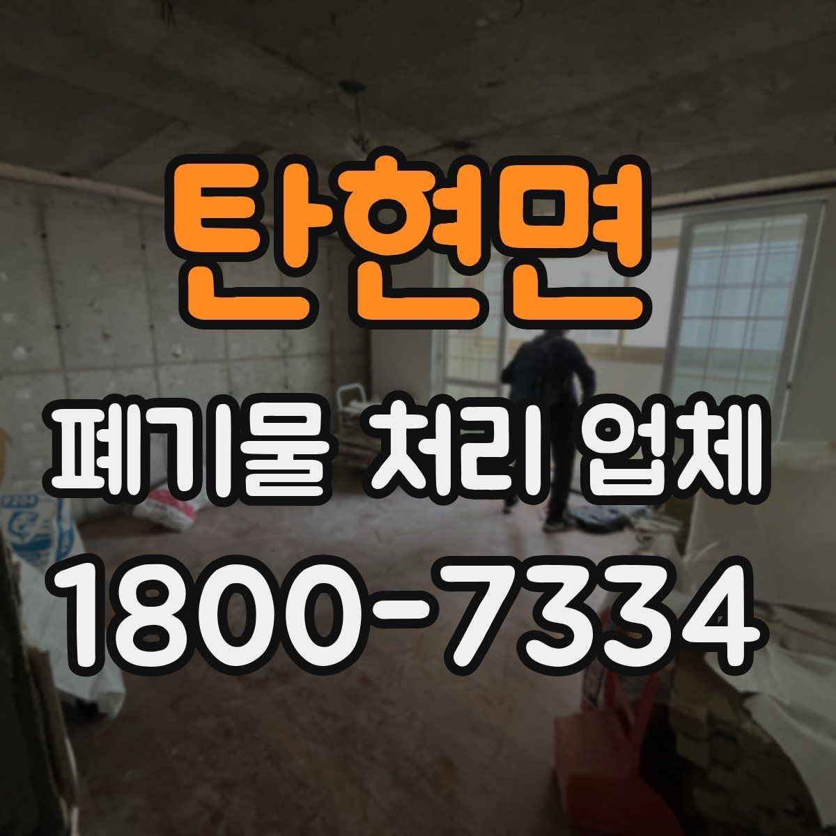 탄현면 폐기물 처리 업체 이용 대상과 주요 처리 품목